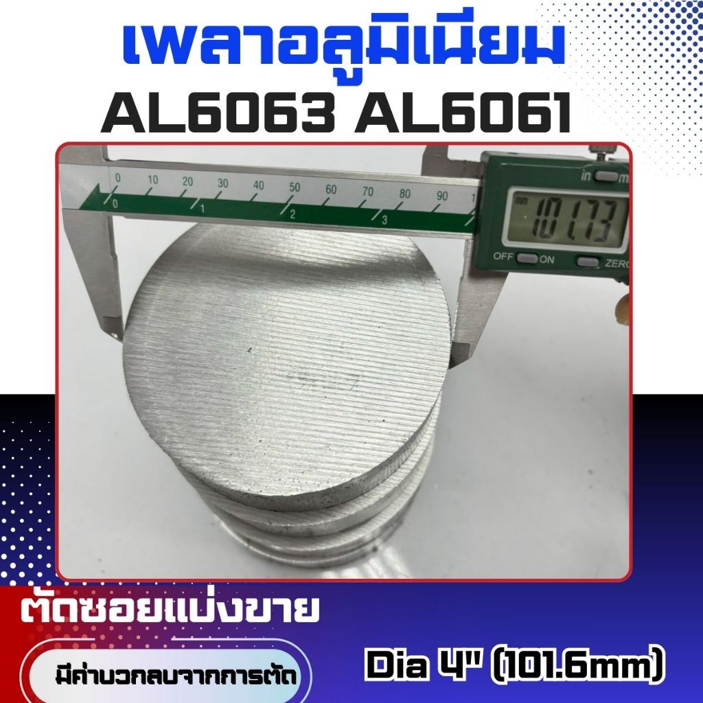 เพลาอลูมิเนียมDia4"(101.6mm)AL6063,AL6061