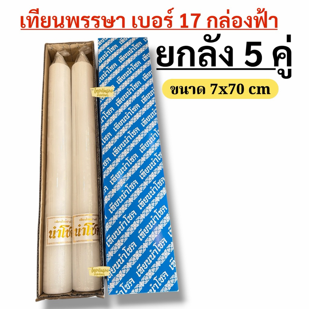 เทียนพรรษา เบอร์17 ขนาด 7x70 cm ยกลัง* 5 คู่ มีสีเหลือง สีขาว