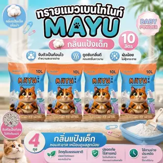โปร 4 ถุง ทรายเเมวเบนโทไนท์ มายู 10ลิตร กลิ่นหอม ทาสแมว MAYU