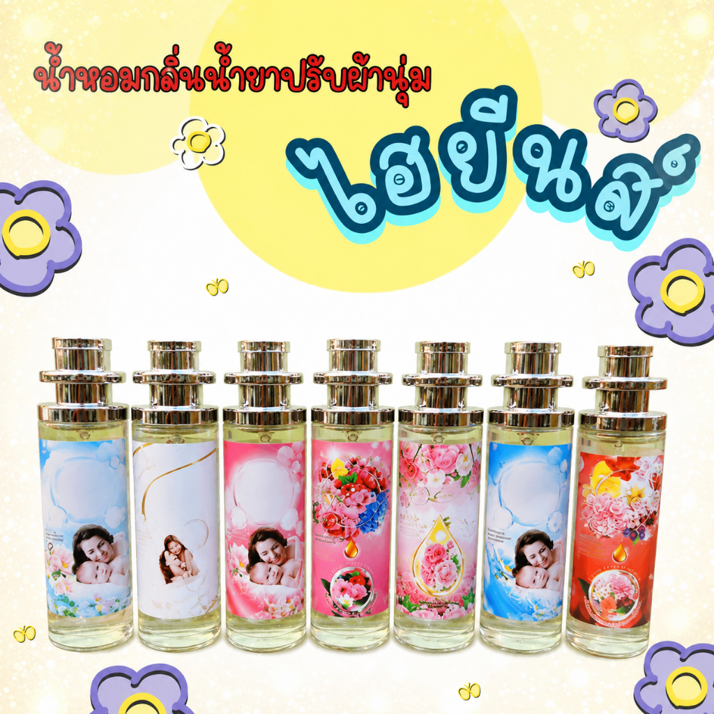 น้ำหอมกลิ่นน้ำยาปรับผ้านุ่มไฮยีน หอมละมุน35ml