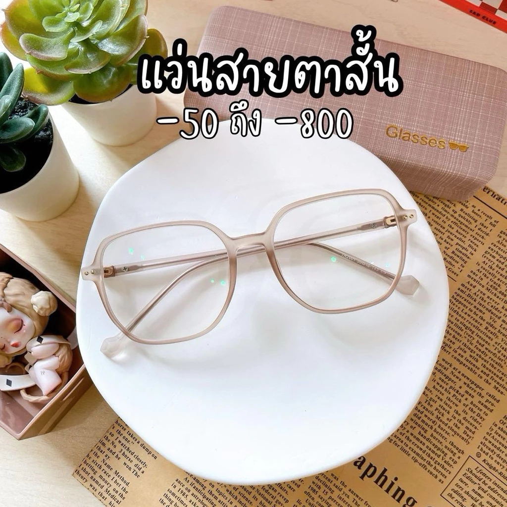 (S28.) แว่นสายตาสั้น -450 ถึง -800 ออกแดดเปลี่ยนสีชา (เลนส์มัลติโค้ต) ขนาด 55 มม