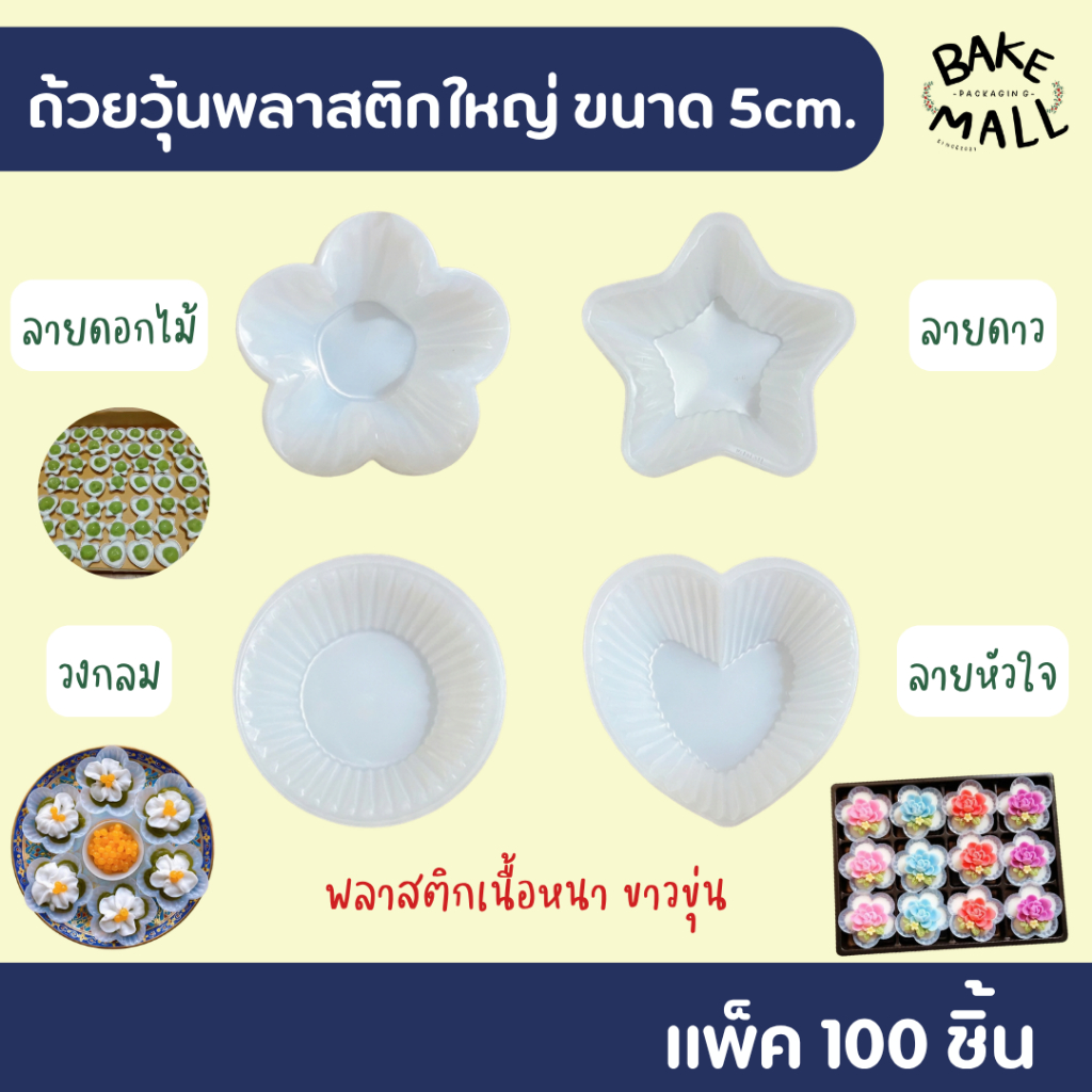 วุ้นสวยๆ🎉⭐ถ้วยวุ้นพลาสติกใหญ่ แพ็ค 100ใบ ถ้วยวุ้นดาว หัวใจ ดอกไม้ วงกลม ขนาด 5.5cm.เนื้อพลาสติก K-Resin เนื้อใส คุณภาพดี