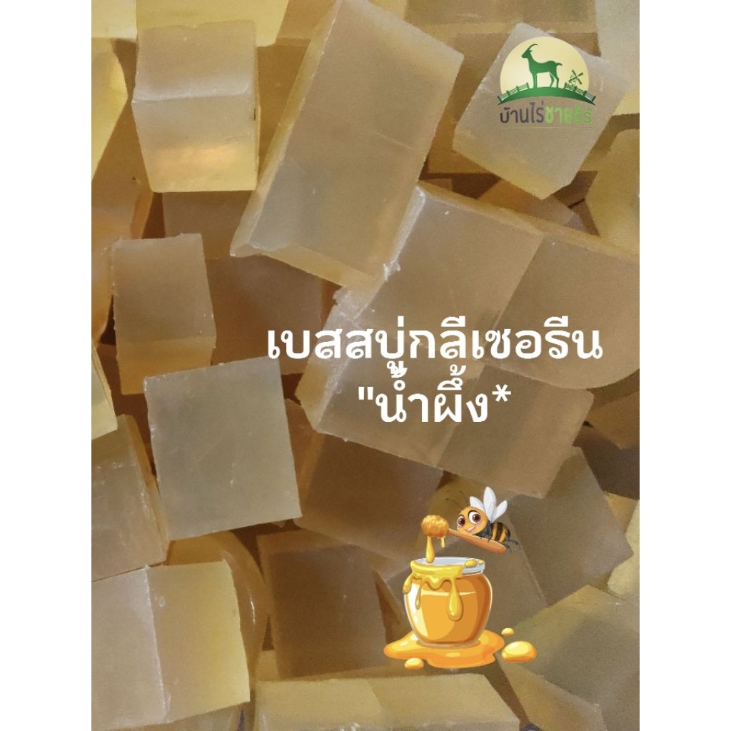 เบสสบู่กลีเซอรีน เบสสบู่น้ำผึ้งดอกลำไย //Glycerin soapbase500กรัม