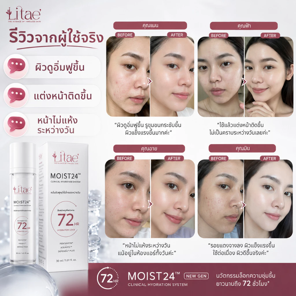 ลิเต้ มอยส์ 24 เซรั่ม LITAE [ MOIST 24 NEW GEN ] มอยส์บำรุงผิวหน้า - สกินแคร์ thumbnail 7