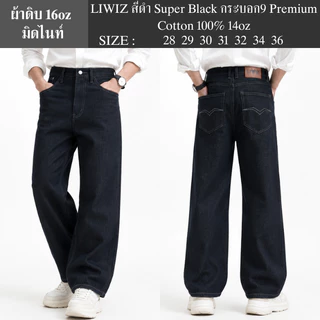 LIWIZ สีดำ Super Black กระบอก9 Premium Cotton 100% 14oz