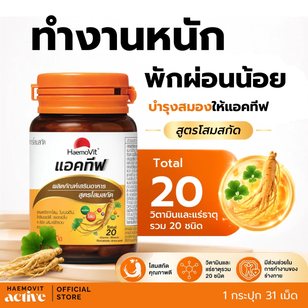 HaemoVit Active เฮโมวิต แอคทีฟ ผลิตภัณฑ์อาหารเสริม สูตรโสมสกัด ขนาด 31 เม็ด แบรนด์แท้พร้อมส่ง