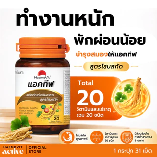 HaemoVit Active เฮโมวิต แอคทีฟ ผลิตภัณฑ์อาหารเสริม สูตรโสมสกัด ขนาด 31 เม็ด แบรนด์แท้พร้อมส่ง
