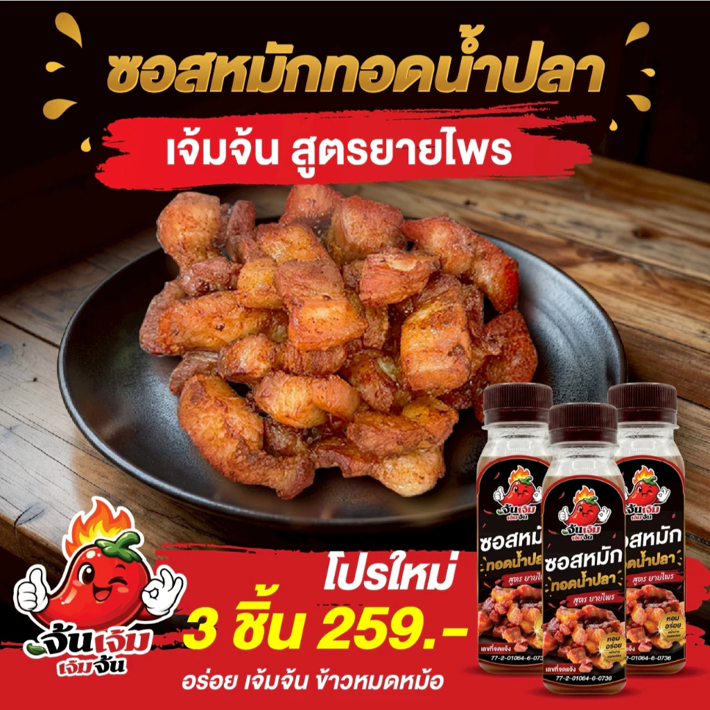 เจ้มจ้น ซอสหมักทอดน้ำปลา สูตรยายไพร (โปรสุดคุ้ม 3 ขวด) ซอสหมักนุ่ม อร่อย เข้มข้น หอมกลิ่นน้ำปลาแท้