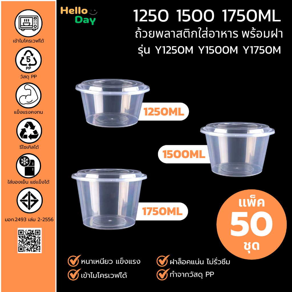[แพ็ค 50 ชุด] ถ้วยพลาสติกใส่อาหารทรงกลม (สีใส) ขนาด 1250ML/ 1500ML /1750ML ทำจากวัสดุPP ใส่อาหารได้เยอะ ถ้วยพร้อมฝา