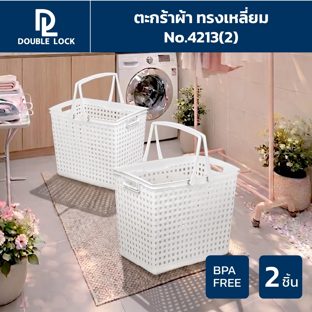 Double Lock ตะกร้าพลาสติก มีระบาย ตะกร้าผ้าทรงสีเหลี่ยมสูง มีหูหิ้ว รุ่น 4213(2)