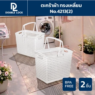 Double Lock ตะกร้าพลาสติก มีระบาย ตะกร้าผ้าทรงสีเหลี่ยมสูง มีหูหิ้ว รุ่น 4213(2)