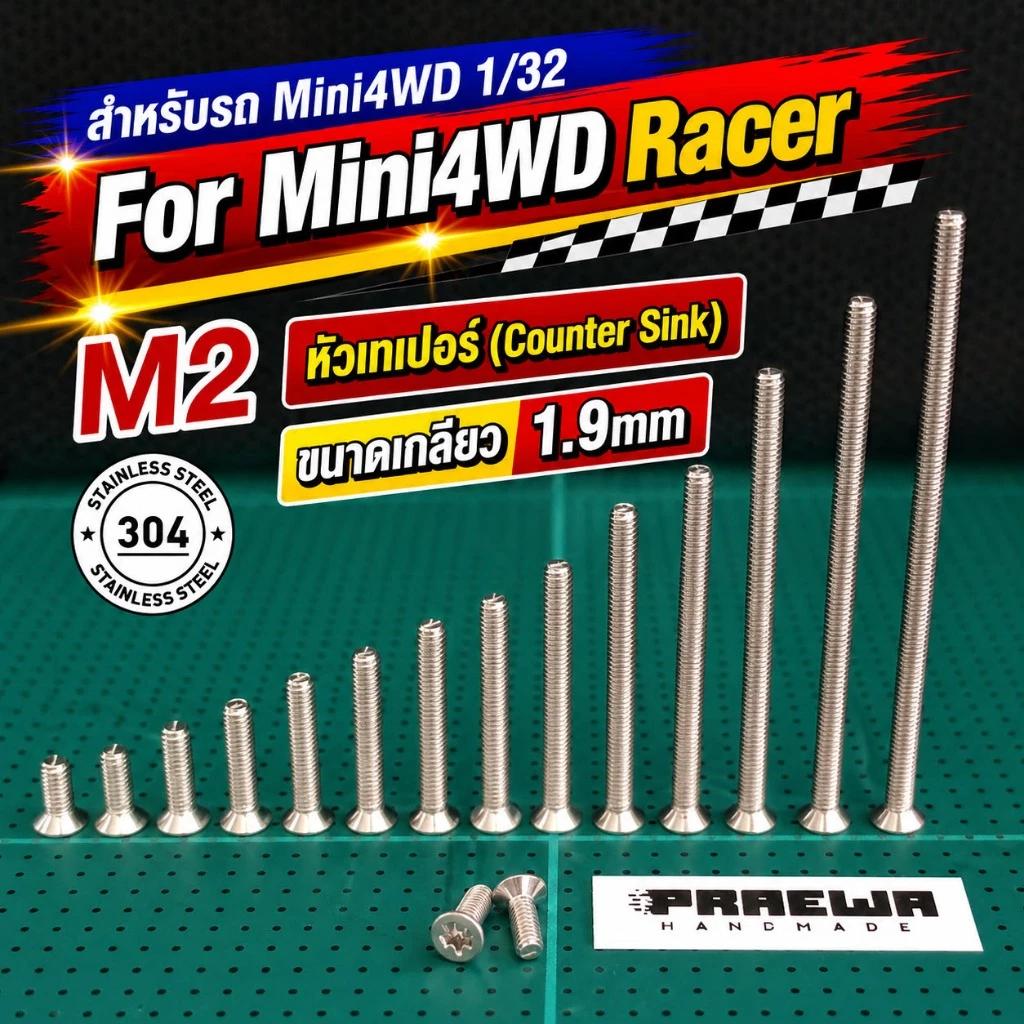 [ส่งถูก!!] น็อตตัวผู้ M2 หัวเทเปอร์ หัวจม สแตนเลส 304 ขนาด 5-60mm สำหรับรถทามิย่า - Mini4WD M2 Counter Sink 5-60mm SS304
