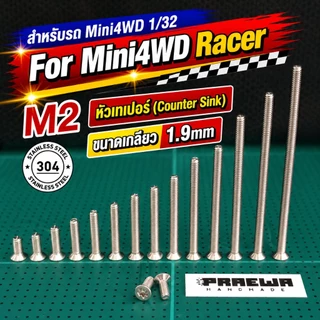 [ส่งถูก!!] น็อตตัวผู้ M2 หัวเทเปอร์ หัวจม สแตนเลส 304 ขนาด 5-60mm สำหรับรถทามิย่า - Mini4WD M2 Counter Sink 5-60mm SS304