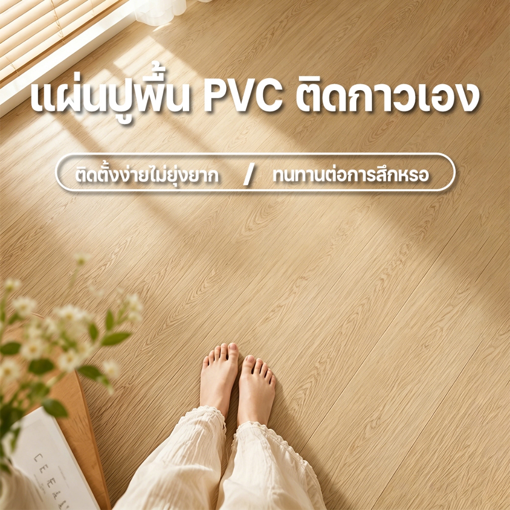 กระเบื้องยาง กระเบื้องยางลายไม้ 【72 แผ่น】10ตรม/กล่อง วัสดุ PVC ติดตั้งง่าย ทนทาน ไม่กลัวความชื้น ถอดออกไร้รอย