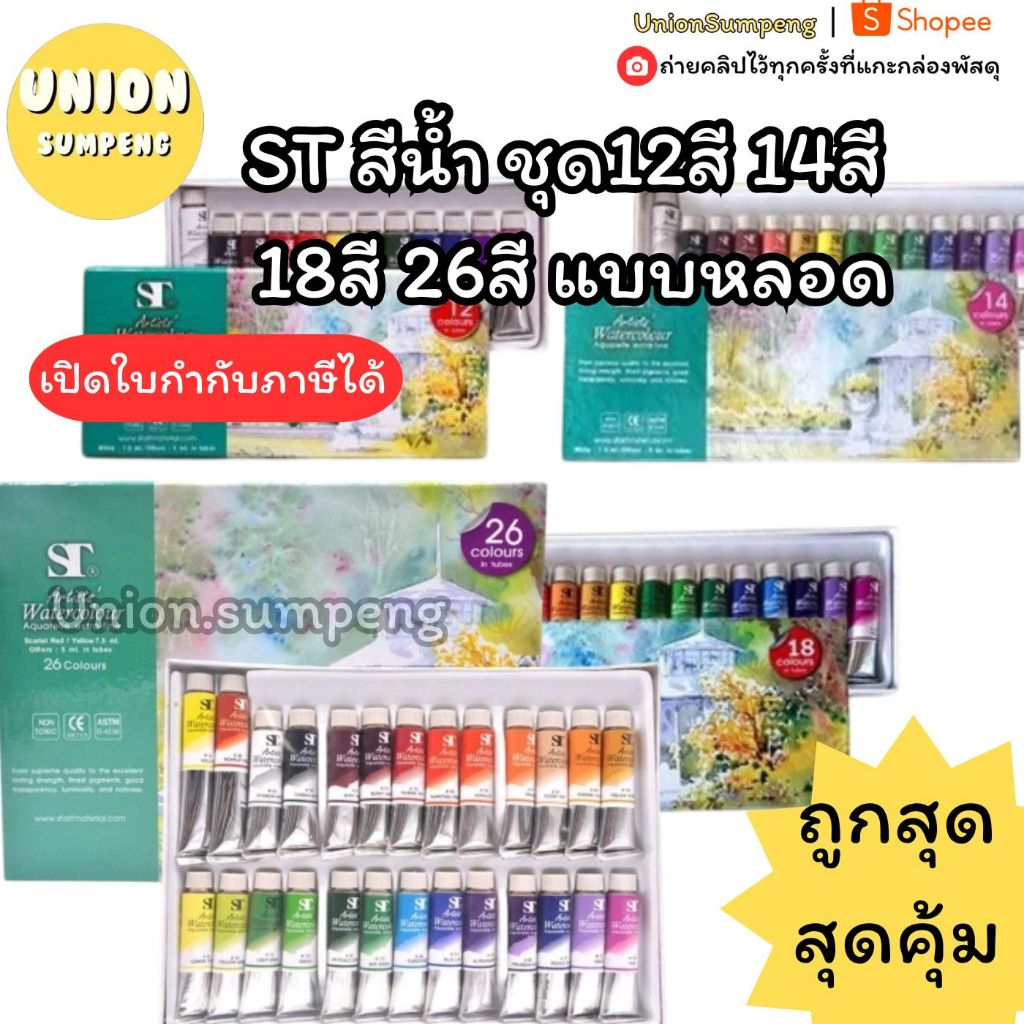 (USP) พร้อมส่ง (ขายยกกล่อง) ST WATER COLOR สีน้ำ ชุดสีน้ำ แบบหลอด สีชัด สีแน่น 12สี, 14สี, 18สี, 26สี สีสวย