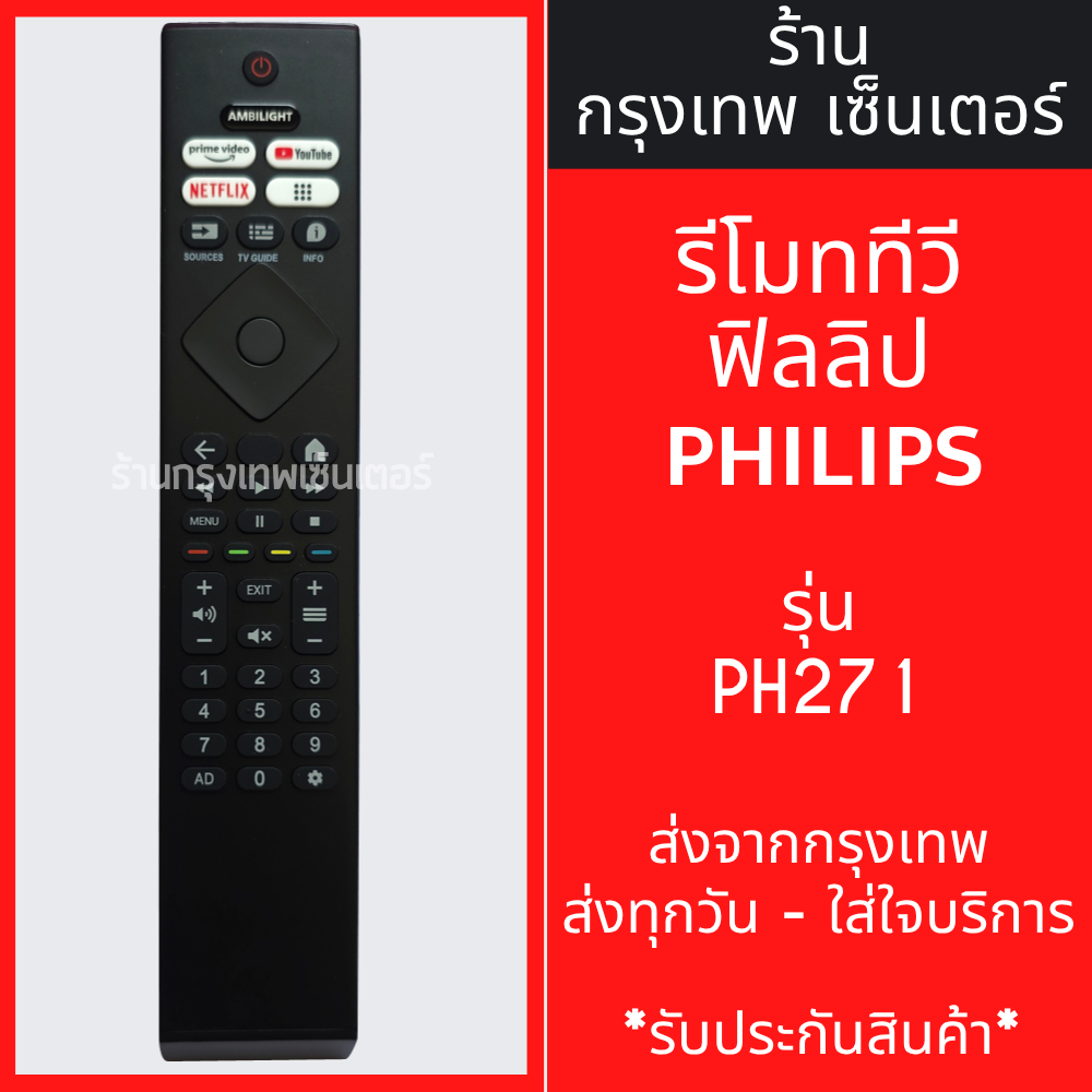 รีโมททีวี ฟิลิปส์ Philips [รูปทรงแบบนี้ ใช้ได้เลย] *ใช้ได้สมบูรณ์* รหัส PH271 มีพร้อมส่งตลอด ส่งทุกวัน
