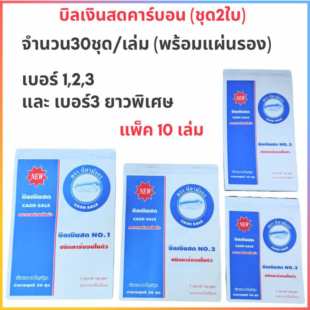 บิลเงินสดคาร์บอน (ชุด2ใบ) แพ็ค10เล่ม มีแผ่นรองเขียน 1เล่มมี30ชุด