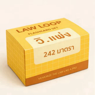 แฟลชการ์ด Law Loop แผ่นการ์ดจำตัวบท