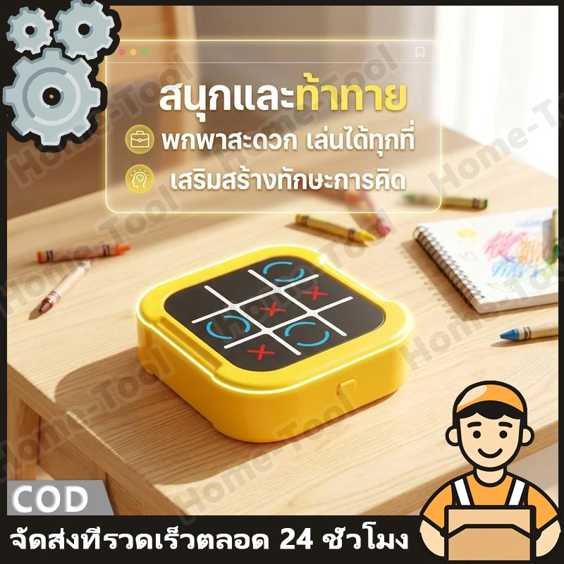 [พร้อมส่ง รุ่นพื้นฐาน] เกมกระดาน XO อัจฉริยะ สู้ AI ของเล่นเสริมพัฒนาการ เกมฝึกสมองเด็ก เกมตรรกะ
