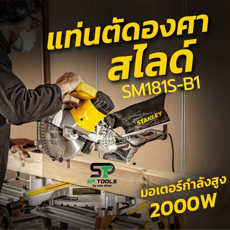 STANLEY SM18(รุ่นเก่า 1800W) /SM181S (รุ่นใหม่ 2000W) แท่นตัดองศาสไลด์ 10 นิ้ว / 23-005-005 MIXPRO