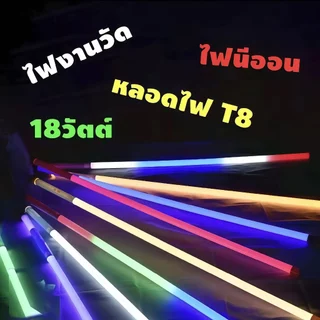 หลอดไฟ LED T8 •18W กันน้ำยาว 120ซ.ม หลอดไฟ LED นีออนสีกันน้ำ ไฟงานวัด หลอดไฟสี ไฟตกแต่ง ไฟพัด มีปลั๊กเสียบในตัว