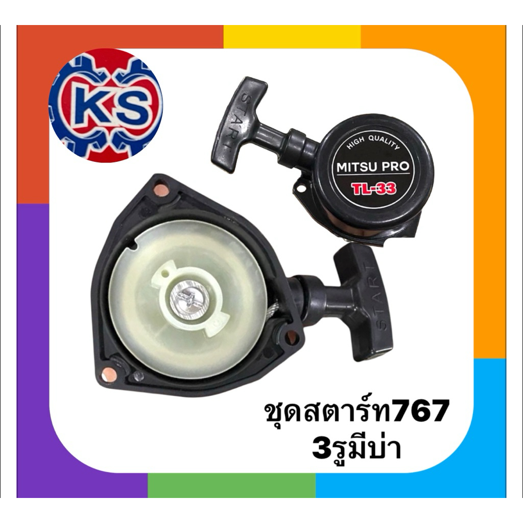 ชุดสตาร์ท ลานสตาร์ท เครื่องพ่นยา ​767​ TL26 (3รูมีบ่า)