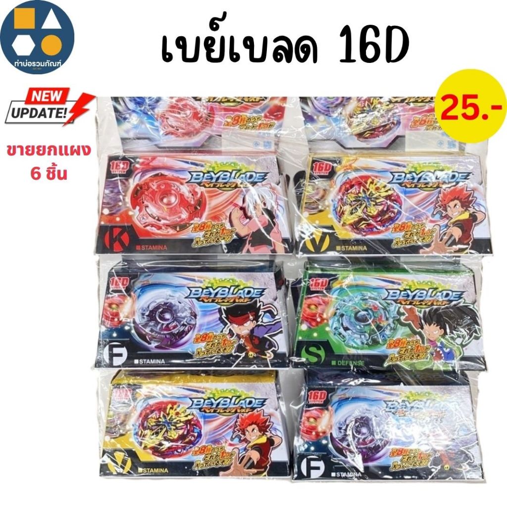 ขายยกแผง-เบย์เบลด 25-40 บาท (1x6 ชิ้น)