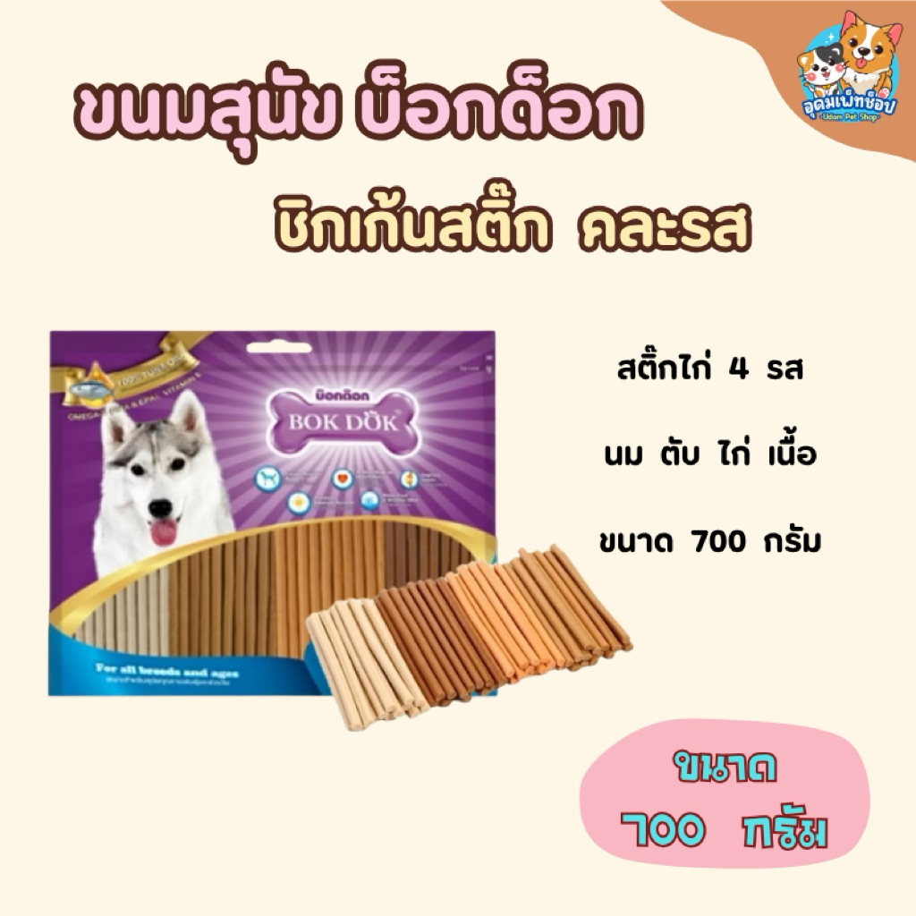 ขนมสุนัข สติ๊ก รสนม ตับ ไก่ เนื้อ ขนาด 700 กรัม