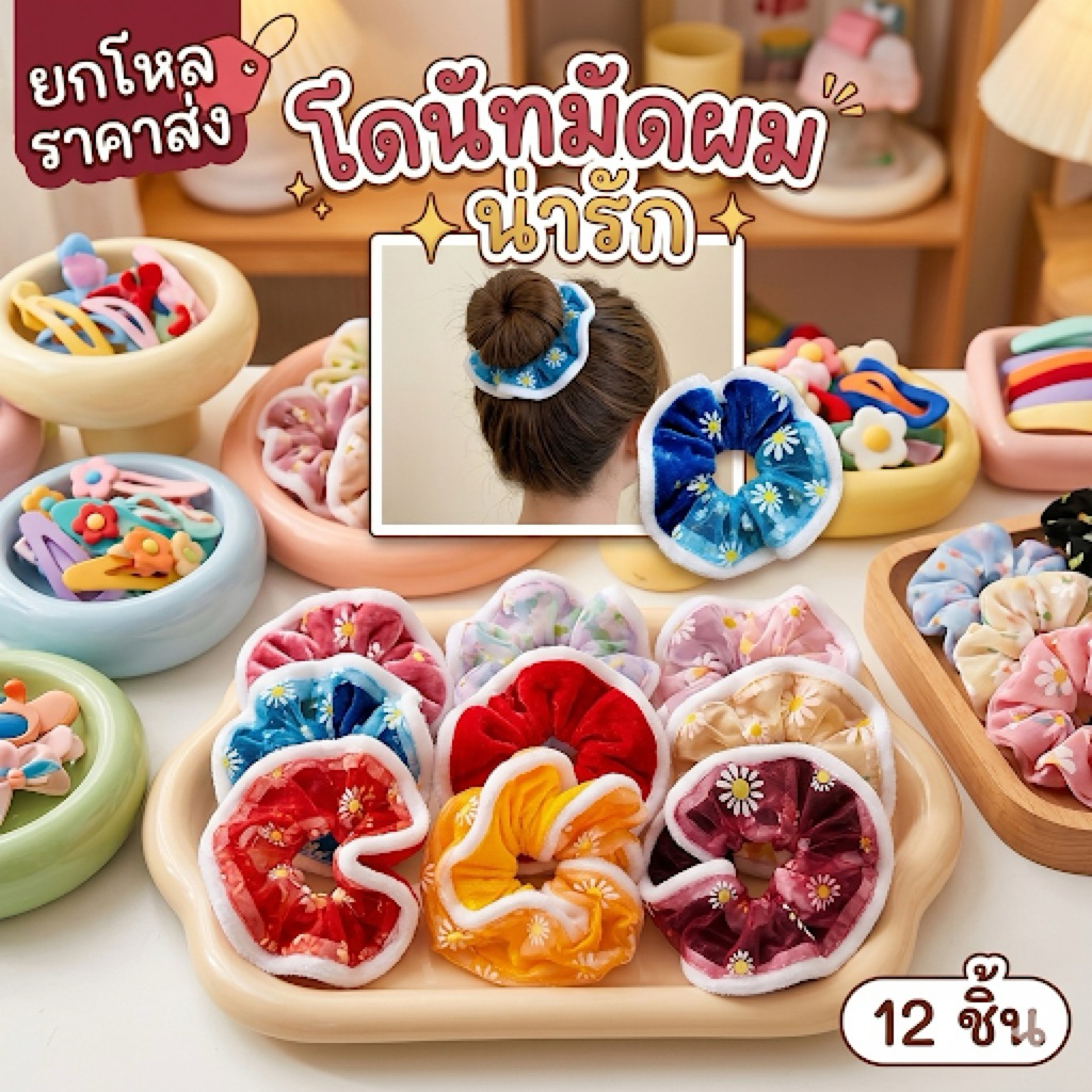 🌷ยกโหล🌷โดนัทมัดผม ได้สินค้า 12 ชิ้นคละสี มีราคาส่ง