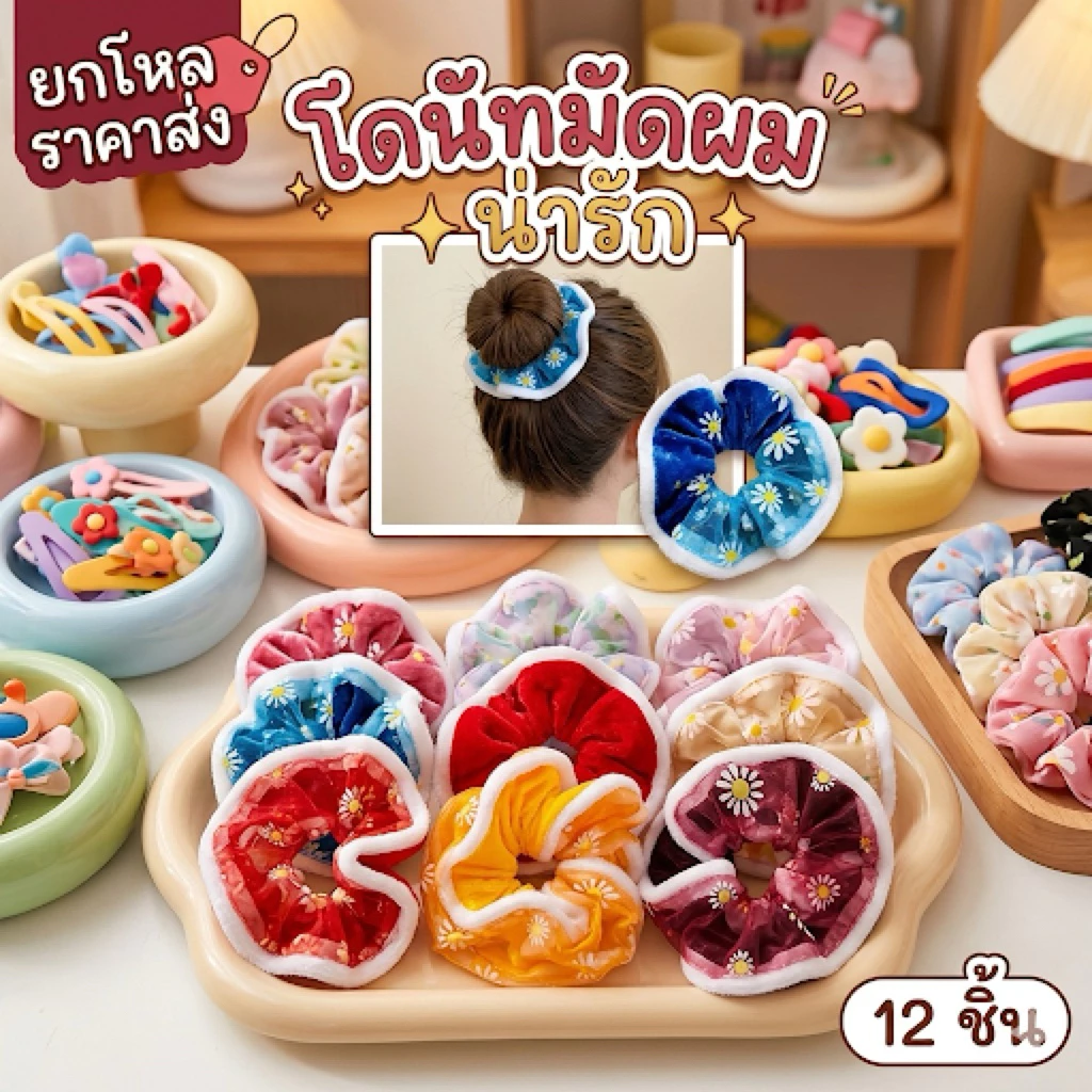 🌷ยกโหล🌷โดนัทมัดผม ได้สินค้า 12 ชิ้นคละสี มีราคาส่ง