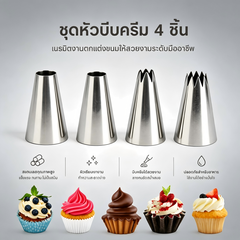 ชุดหัวบีบวิปปิ้งครีมสแตนเลส 304 4 ชิ้น อุปกรณ์เบเกอรี่ตกแต่งเค้ก คัพเค้ก เกรดอาหาร ทนทาน