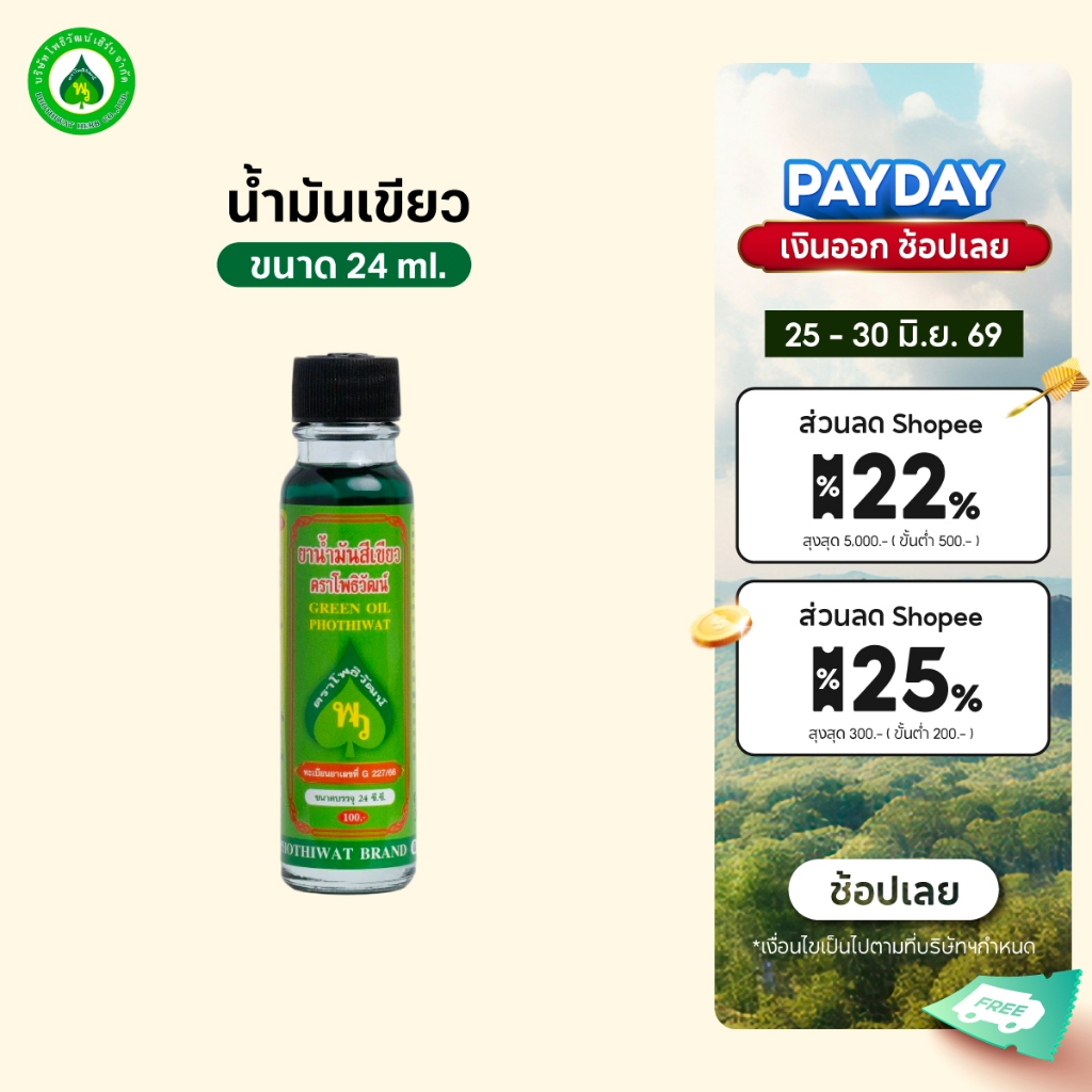 [ราคาส่ง] โพธิวัฒน์ นํ้ามันเขียว ขนาด 24 ml. พิมเสนน้ำ กลิ่นหอมเย็น สดชื่น ใช้ดม ทาภายนอก