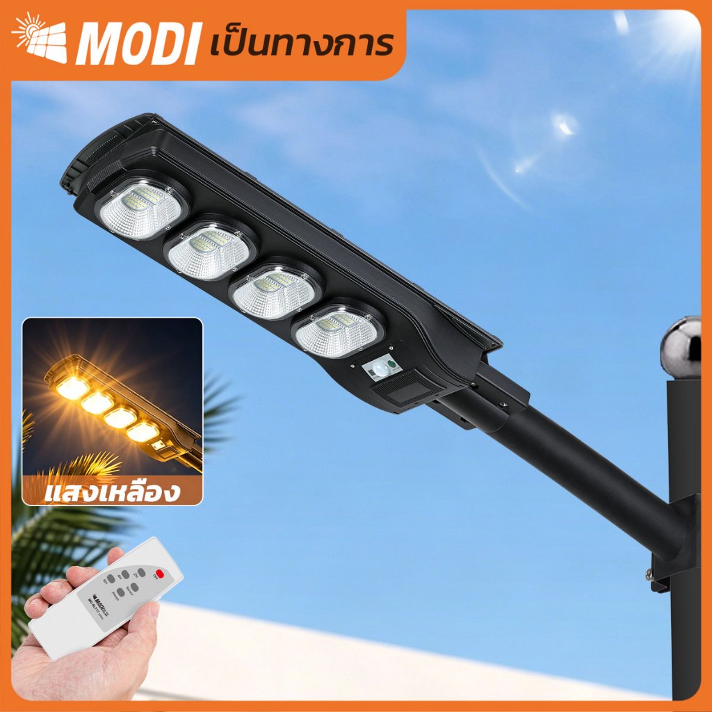MODI ไฟถนนโซล่าเซลล์ 240W (แสง : เหลือง) โคมไฟพลังงานแสงอาทิตย์ ระบบเซ็นเซอร์ตรวจจับการเคลื่อนไหว