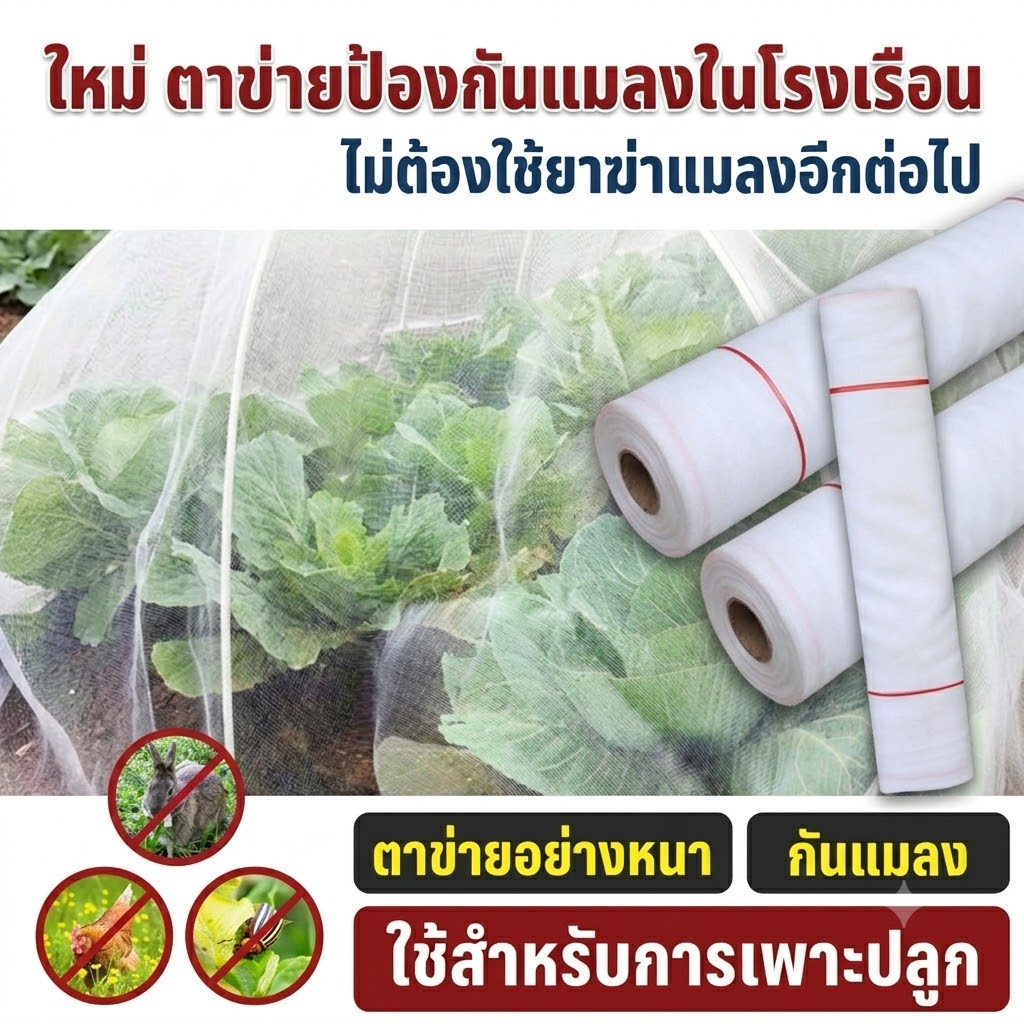 มุ้งขาวกันแมลง มุ้งขาว มุ้งขาวโรงเรือน 40ตา/60ตา มุ้งกันแมลงผัก ตาข่ายกันแมลง มุ้งโรงเรือน กันแมลง มุ้งปลูกผัก