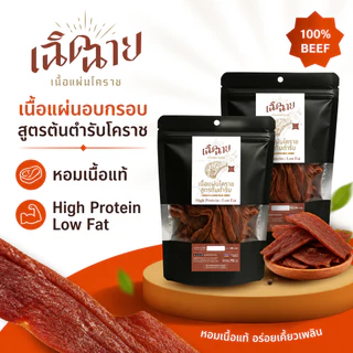 เนื้อแผ่นโคราชอบ 5 ชิ้น อบพร้อมทาน เนื้อแผ่นอบแห้ง ของกินเล่น เคี้ยวเพลิน โปรตีนสูง