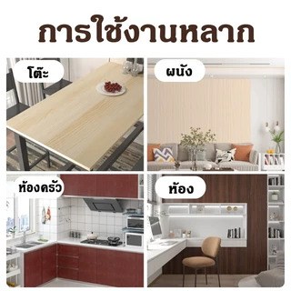 (60cm*3m)สติกเกอร์ลายไม้ วัสดุฟอยล์อลูมิเนียม กันน้ำ ป้องกันความร้อน ติดง่ายมีกาวในตัว
