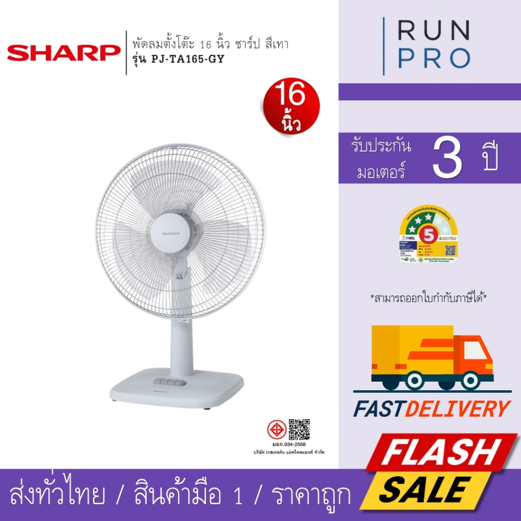 Sharp PJ-TA165GY พัดลมตั้งโต๊ะ
