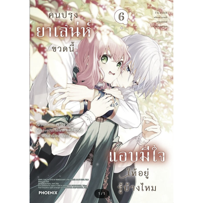 มังงะ[พร้อมส่ง]คนปรุงยาเสน่ห์ขวดนี้แอบมีใจให้อยู่รู้บ้างไหม เล่ม 3,4,5,6 (Mg) #มังงะ-Mg#BookChiangmai