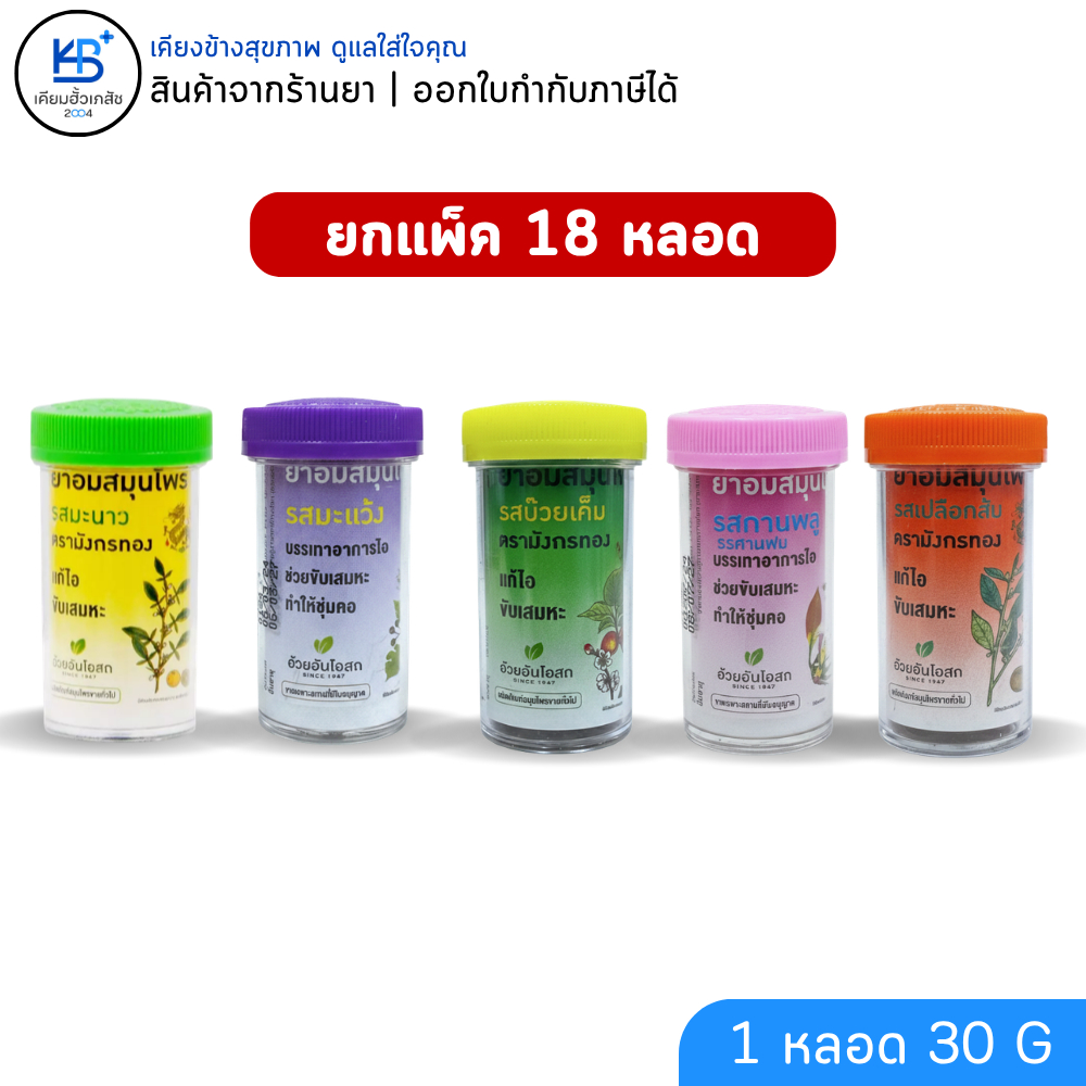 [ยกแพ็ค 18 หลอด] ยาอมสมุนไพร อ้วยอันโอสถ ตรามังกรทอง 4 รสชาติ (เปลือกส้ม/บ๊วยเค็ม/ก้านพลู/มะแว้ง)
