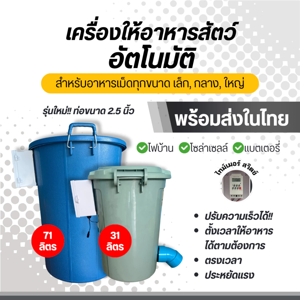 เครื่องให้อาหารสัตว์อัตโนมัติ(ยกเซท) ถังใหญ่71 L.//ถังกลาง31 L. ใส่อาหารได้เยอะ ใช้ได้ทั้งไฟบ้าน โซล่าเซลล์หรือแบตเตอรี