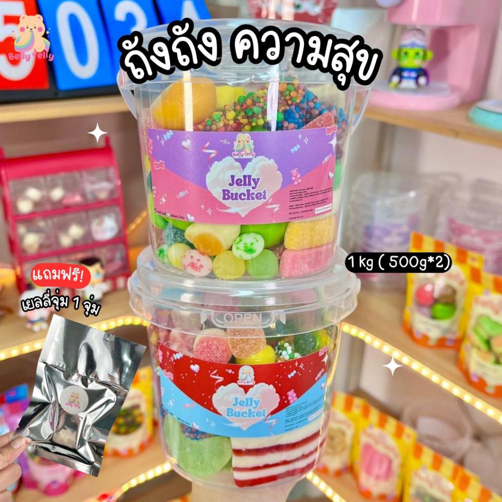 เยลลี่ถังถัง 2 ถัง+ฟรี 1 จุ่ม ( 500g*2 ) ขนม เยลลี่ ขนมกินเล่น เปรี้ยว หวาน ขนมทานเล่น