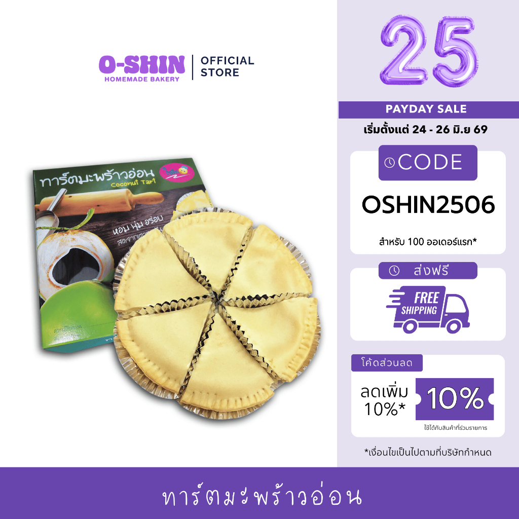 [เปย์เงินเดือนออก] โอชิน 🥥🌴🥧ทาร์ตมะพร้าวอ่อน Coconut Tart 🥥🌴🥧I รอบส่งทุกวันอังคารและวันพฤหัสบดี📦
