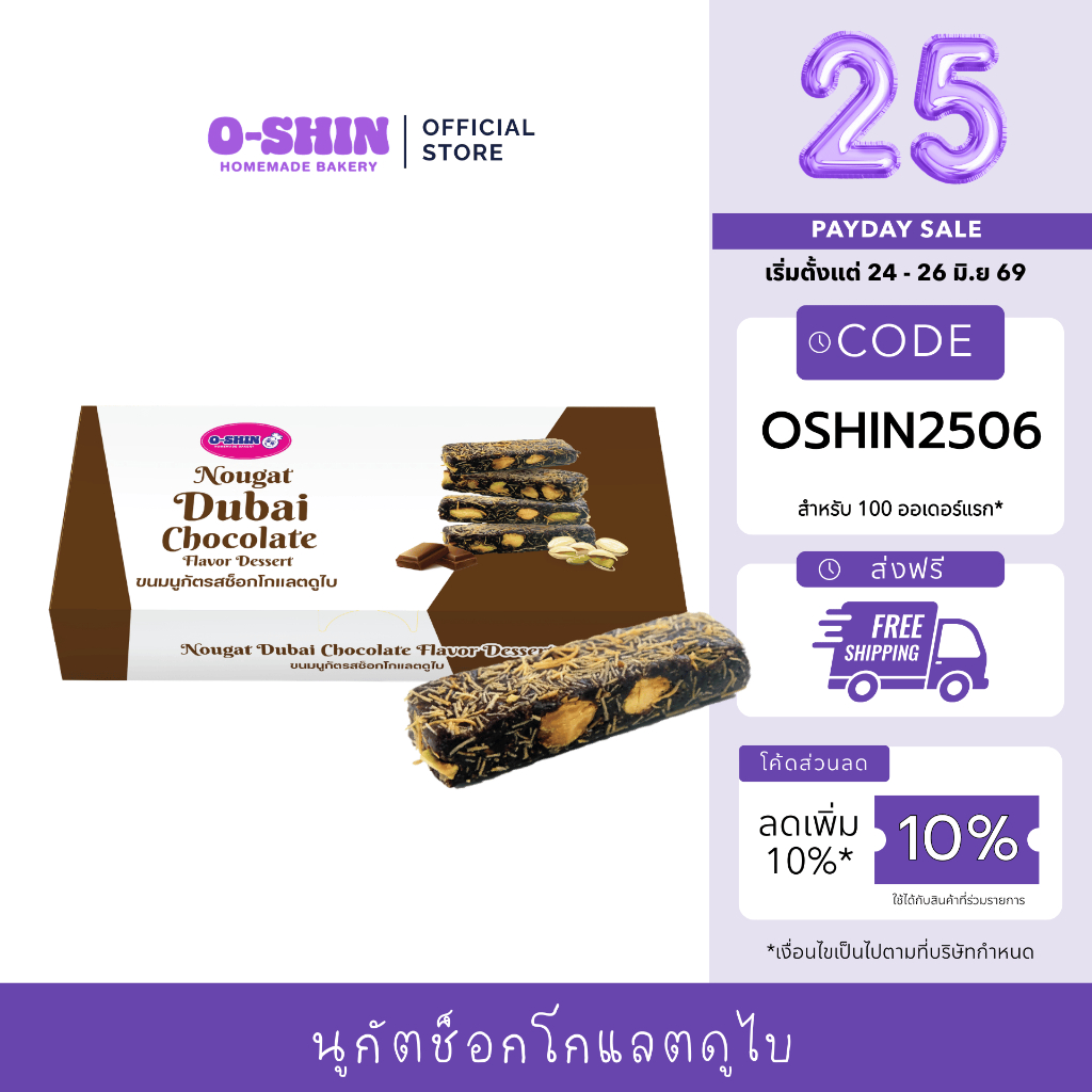 [เปย์เงินเดือนออก] โอชิน นูกัตช็อกโกแลตดูไบ Nougat Dubai Chocolate
