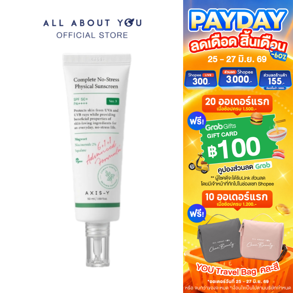 AXIS-Y Complete No-Stress Physical Sunscreen 50 ml.คอมพลีท โนสเตรส ฟิสิคัล ซันสกรีน เอสพีเอฟ 50+ พีเอ++++