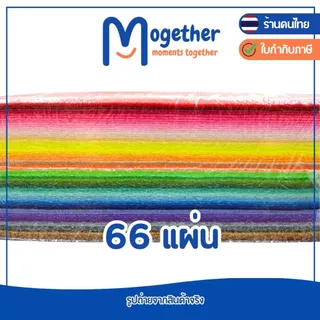 ผ้าสักหลาดนิ่ม ขนาด 20*30ซม. 40 แผ่น และ 66แผ่น สีสด สีสวย คุณภาพดี งานประดิษฐ์ DIY เนื้อผ้านุ่ม โมเกเธอร์ Mogether