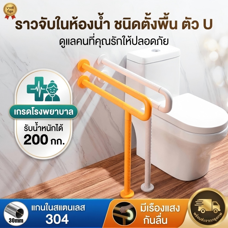 ราวจับชักโครก ตัว U ราวพยุงตัวในห้องน้ำ ชนิดตั้งพื้น มีเรืองแสง กันลื่น สแตนเลส 304 สำหรับผู้สูงอายุ