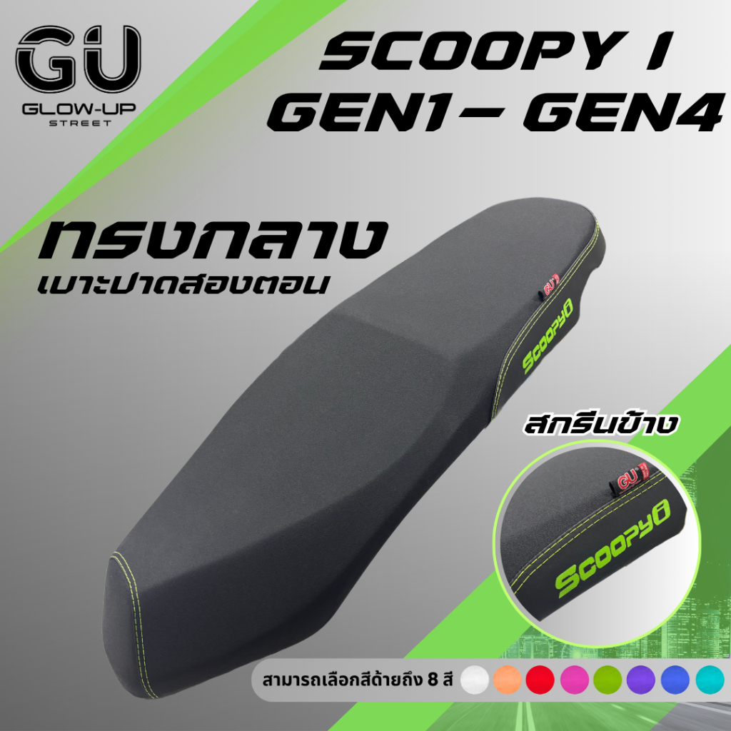 เบาะปาด Scoopy i เก่า ปี 2009-2011 / Scoopy i ใหม่ ปี 2012-2024 GEN 1-4 สกรีนข้างมีให้เลือก 8 สี เบาะทรงกลางหนังเรดเดอร์