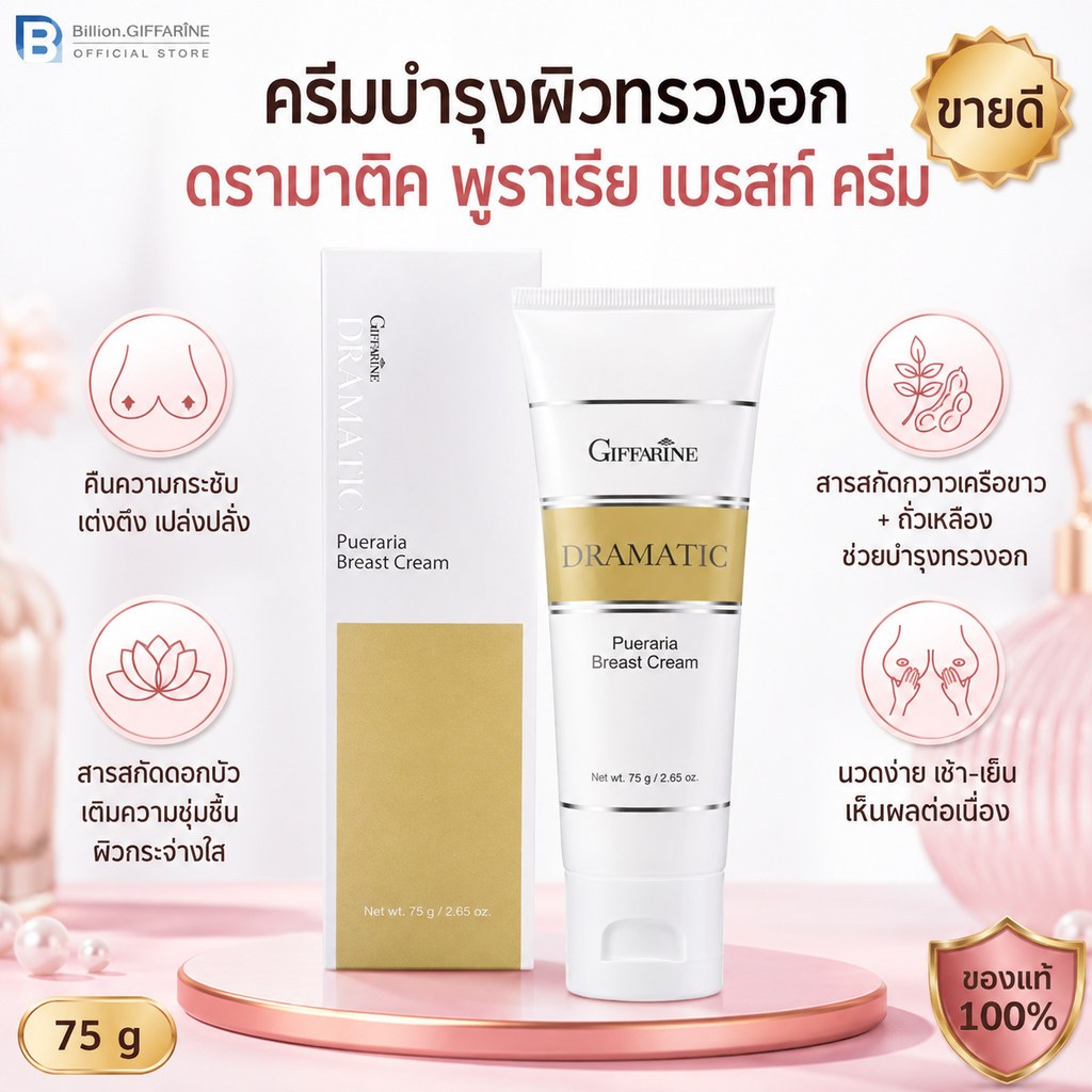 ครีมนวดบำรุงผิวทรวงอก กิฟฟารีน Dramatic Pueraria Breast Cream ของแท้ 75g กวาวเครือขาว กระชับ เต่งตึง เปล่งปลั่ง