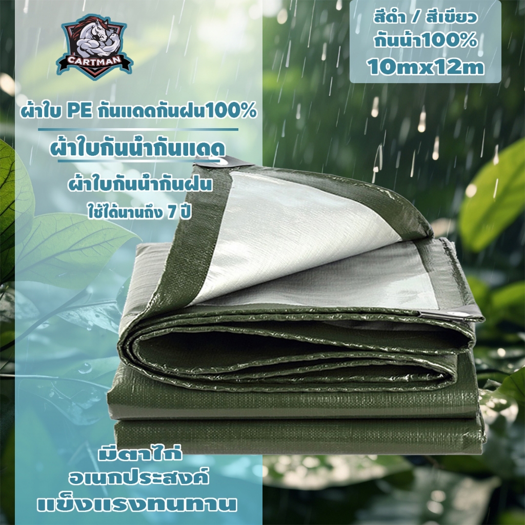ผ้าใบ pvc อย่างดี วัสดุPE (มีตาไก่) คลุมรถ อเนกประสงค์ ขนาด 2×2 2×3 2×4 3×3 3×4 3×5 4×5 4×6 5×6 6×8 8×10 10×12