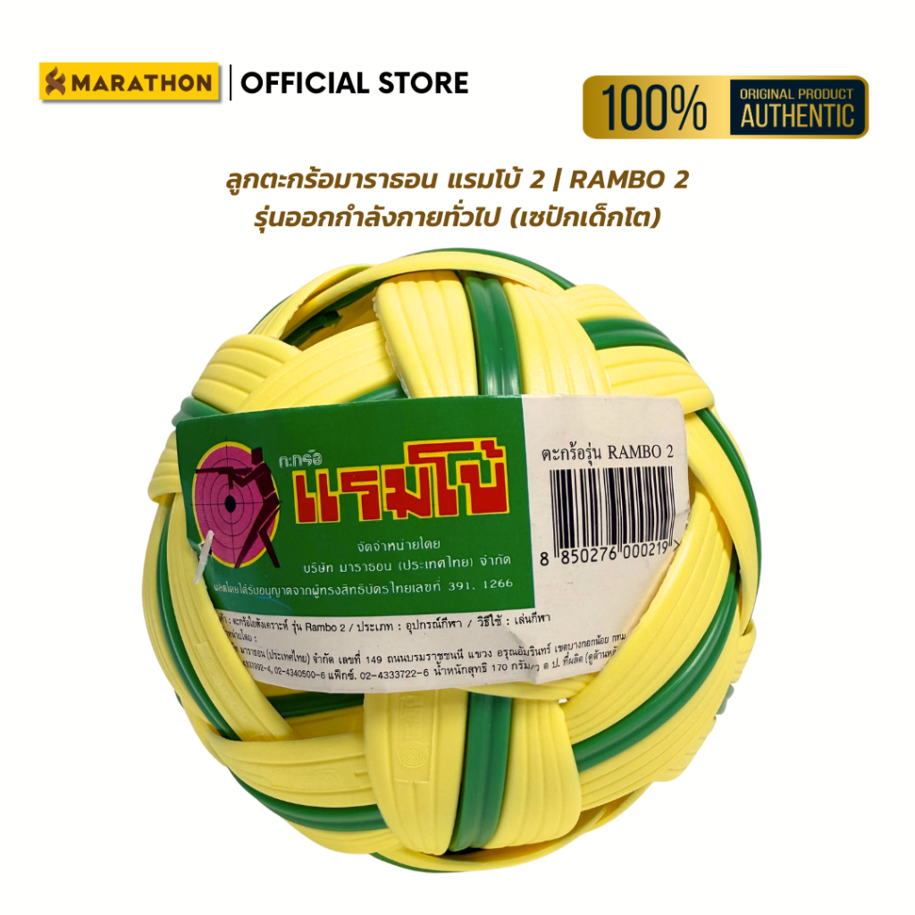 MARATHON ตะกร้อแรมโบ้ 3 Rambo 3 Classic รุ่นแข่งขันออกกำลังกายทั่วไป เซปัก/ลอดห่วง น้ำหนัก180กรัม Sepak Takraw Men/Women